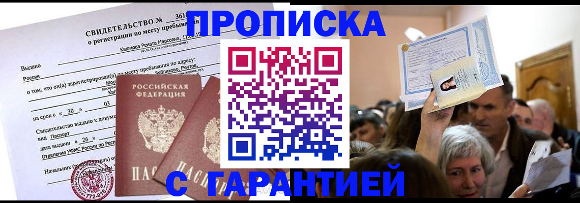 временная прописка в Сальске